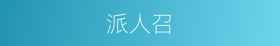 派人召的同义词