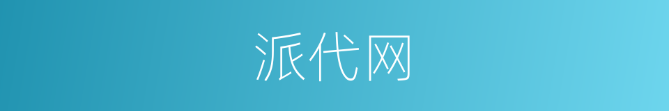 派代网的同义词