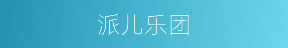 派儿乐团的同义词