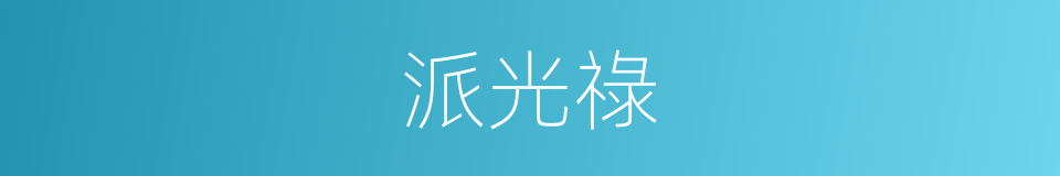 派光祿的同義詞