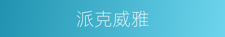 派克威雅的同义词