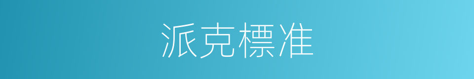 派克標准的同義詞