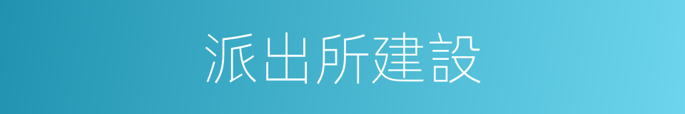 派出所建設的同義詞