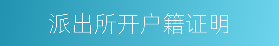 派出所开户籍证明的同义词