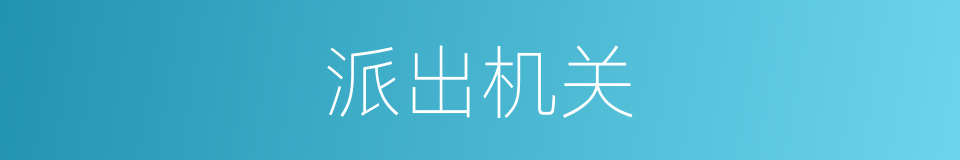 派出机关的同义词