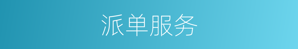 派单服务的同义词