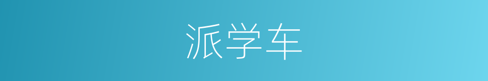 派学车的同义词