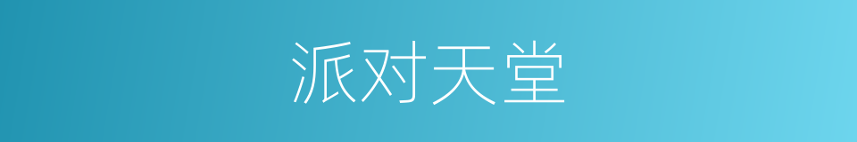 派对天堂的同义词