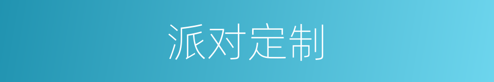 派对定制的同义词