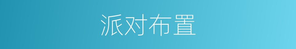派对布置的同义词