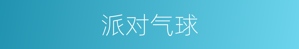 派对气球的同义词