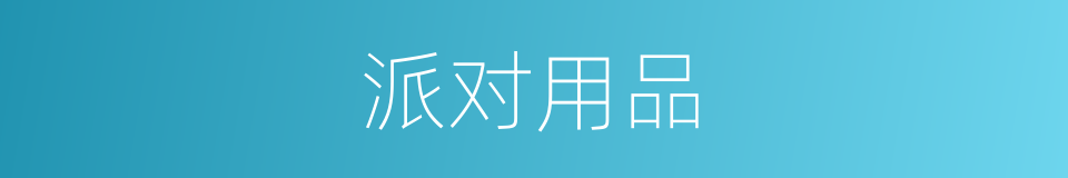 派对用品的同义词
