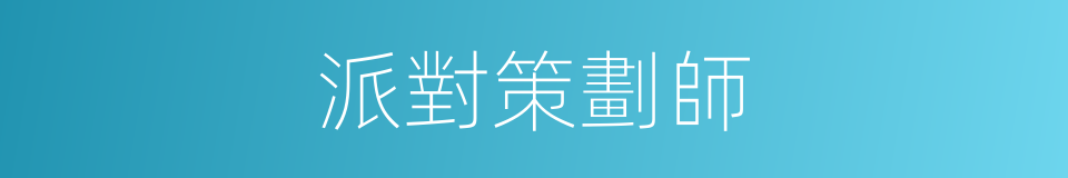 派對策劃師的同義詞