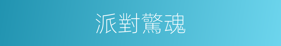 派對驚魂的同義詞