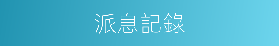 派息記錄的同義詞