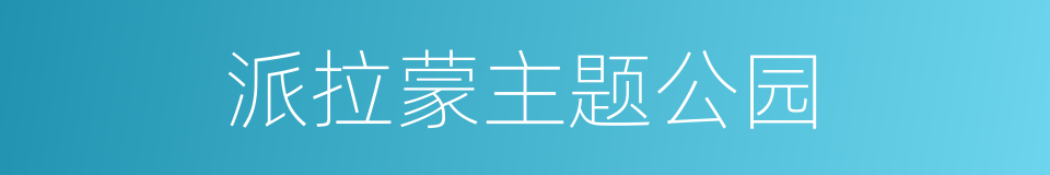 派拉蒙主题公园的同义词