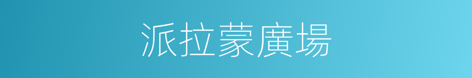 派拉蒙廣場的同義詞