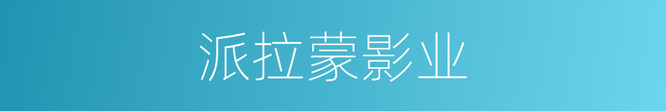 派拉蒙影业的同义词