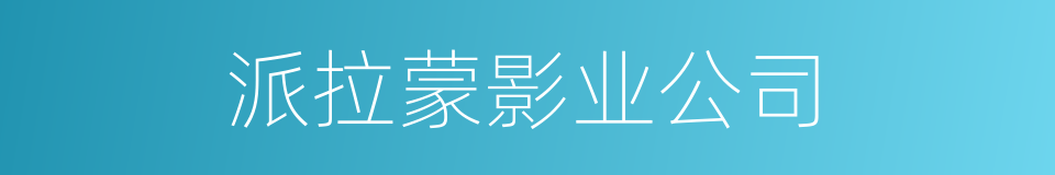 派拉蒙影业公司的同义词