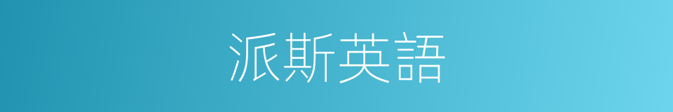 派斯英語的同義詞