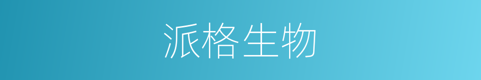派格生物的同义词