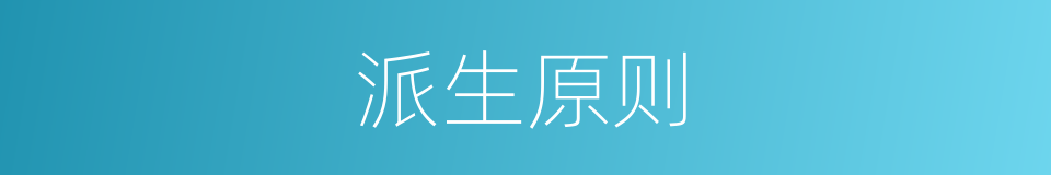 派生原则的同义词