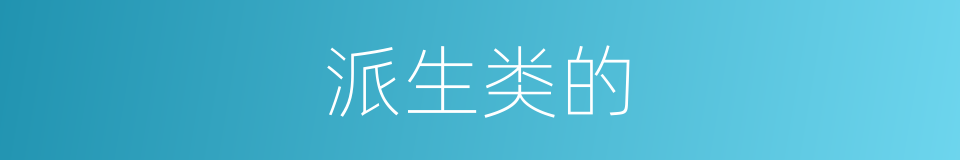 派生类的的同义词