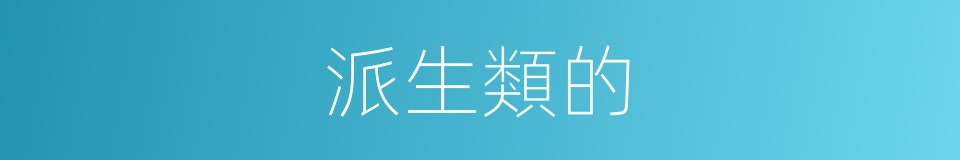派生類的的同義詞