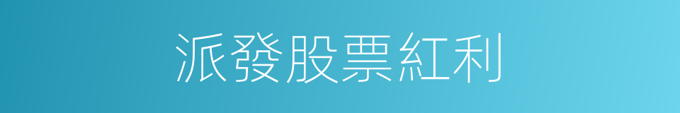 派發股票紅利的同義詞
