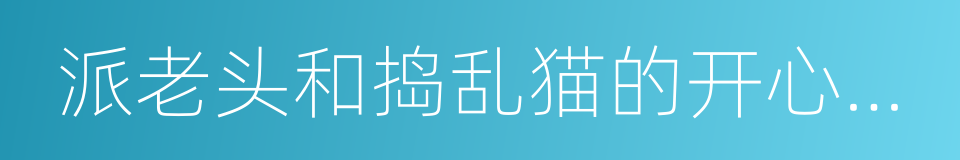 派老头和捣乱猫的开心故事的同义词