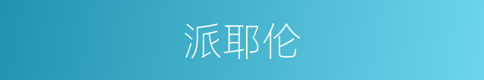 派耶伦的同义词