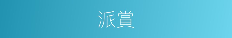 派賞的意思