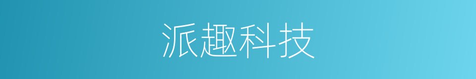 派趣科技的同义词