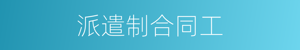 派遣制合同工的同义词