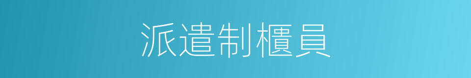 派遣制櫃員的同義詞