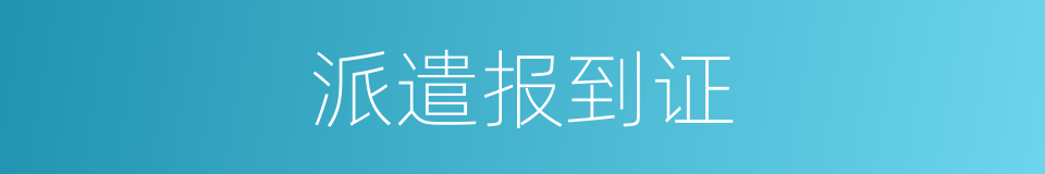 派遣报到证的同义词