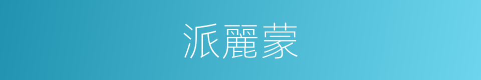 派麗蒙的同義詞