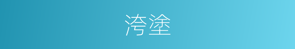 洿塗的意思