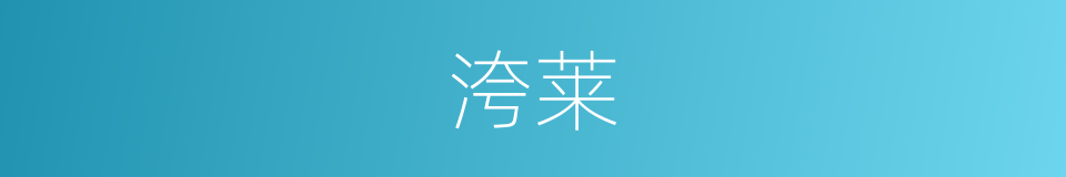 洿莱的意思
