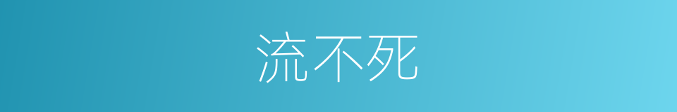 流不死的同义词