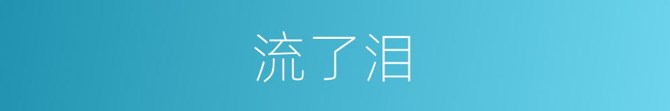 流了泪的同义词