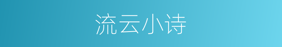 流云小诗的意思