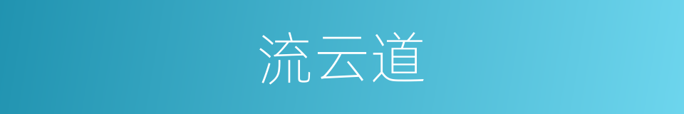 流云道的同义词