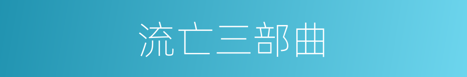 流亡三部曲的同义词