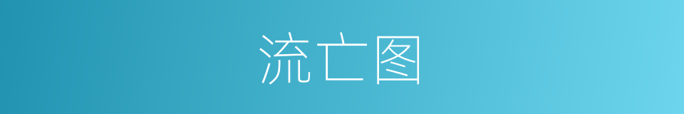 流亡图的同义词