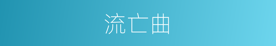 流亡曲的同义词