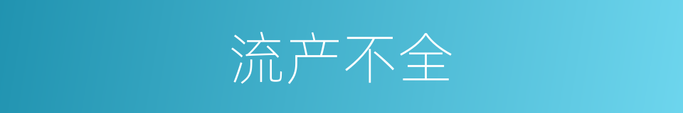 流产不全的同义词