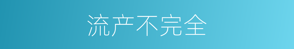 流产不完全的同义词