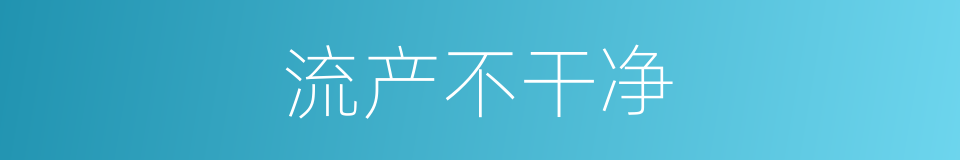 流产不干净的同义词