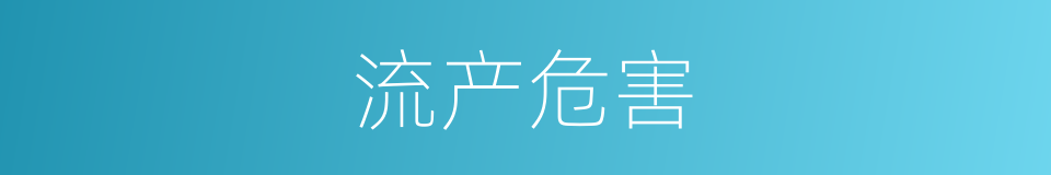 流产危害的同义词